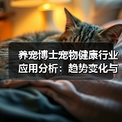 养宠博士宠物健康行业应用分析：趋势变化与实用建议（图4）