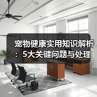 宠物健康实用知识解析：5大关键问题与处理方法