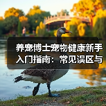 养宠博士宠物健康新手入门指南：常见误区与解决方案（图1）