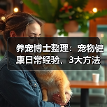 养宠博士整理:宠物健康日常经验,3大方法助你避坑(图2) 养宠博士整理:宠物健康日常经验,3大方法助你避坑(图2)