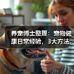 养宠博士整理:宠物健康日常经验,3大方法助你避坑(图1) 养宠博士整理:宠物健康日常经验,3大方法助你避坑(图1)