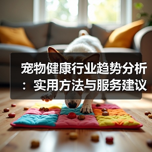 宠物健康行业趋势分析：实用方法与服务建议2026（图4）