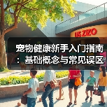 宠物健康新手入门指南:基础概念与常见误区解析(图1) 宠物健康新手入门指南:基础概念与常见误区解析(图1)