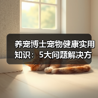 养宠博士宠物健康实用知识:5大问题解决方法与维护要点(图1) 养宠博士宠物健康实用知识:5大问题解决方法与维护要点(图1)