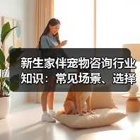 新生家伴宠物咨询行业知识：常见场景、选择要点和注意事项（图1）