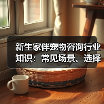 新生家伴宠物咨询行业知识：常见场景、选择要点和注意事项（图4）