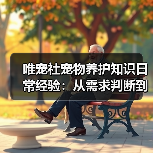 唯宠社宠物养护知识日常经验:从需求判断到使用维护(图4) 唯宠社宠物养护知识日常经验:从需求判断到使用维护(图4)