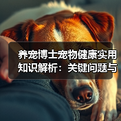 养宠博士宠物健康实用知识解析：关键问题与处理方法