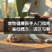 宠物健康新手入门指南:基础概念、误区与解决方案(图1) 宠物健康新手入门指南:基础概念、误区与解决方案(图1)