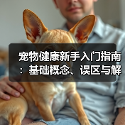 宠物健康新手入门指南:基础概念、误区与解决方案(图3) 宠物健康新手入门指南:基础概念、误区与解决方案(图3)