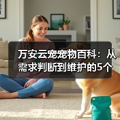 万安云宠宠物百科：从需求判断到维护的5个实用方法（图2）