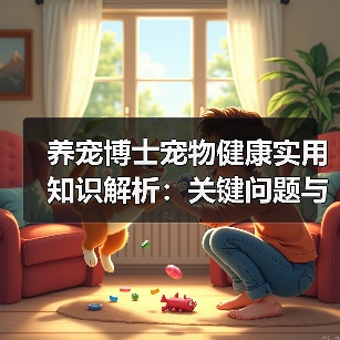 养宠博士宠物健康实用知识解析：关键问题与处理方法（图3）