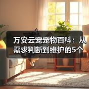万安云宠宠物百科：从需求判断到维护的5个实用方法（图3）