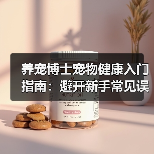 养宠博士宠物健康入门指南：避开新手常见误区与解决方案（图4）