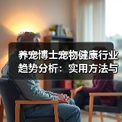 养宠博士宠物健康行业趋势分析:实用方法与服务建议2026(图1) 养宠博士宠物健康行业趋势分析:实用方法与服务建议2026(图1)
