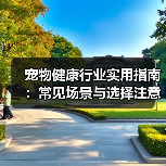 宠物健康行业实用指南:常见场景与选择注意事项(图2) 宠物健康行业实用指南:常见场景与选择注意事项(图2)