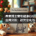 养宠博士宠物健康行业应用分析：趋势变化与实用方法