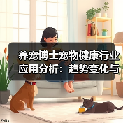 养宠博士宠物健康行业应用分析:趋势变化与实用方法(图3) 养宠博士宠物健康行业应用分析:趋势变化与实用方法(图3)