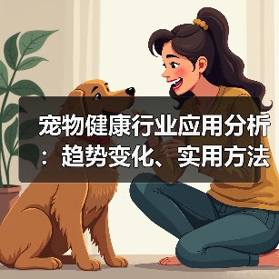 宠物健康行业应用分析:趋势变化、实用方法与服务建议(图3) 宠物健康行业应用分析:趋势变化、实用方法与服务建议(图3)