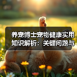 养宠博士宠物健康实用知识解析：关键问题与5种处理方法（图1）