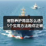 宠物养护用品怎么选？5个实用方法教你正确判断与使用