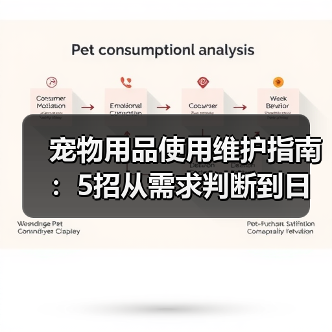 宠物用品使用维护指南：5招从需求判断到日常保养