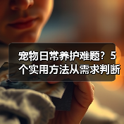 宠物日常养护难题?5个实用方法从需求判断到使用维护(图3) 宠物日常养护难题?5个实用方法从需求判断到使用维护(图3)
