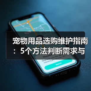 宠物用品选购维护指南:5个方法判断需求与延长使用寿命(图2) 宠物用品选购维护指南:5个方法判断需求与延长使用寿命(图2)