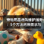 宠物用品选购维护指南：5个方法判断需求与延长使用寿命