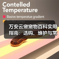 万安云宠宠物百科实用指南:选购、维护与常见问题解析2026(图1) 万安云宠宠物百科实用指南:选购、维护与常见问题解析2026(图1)