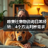 唯宠社宠物咨询日常经验:4个方法判断需求到使用维护(图4) 唯宠社宠物咨询日常经验:4个方法判断需求到使用维护(图4)