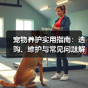 宠物养护实用指南:选购、维护与常见问题解析2026(图4) 宠物养护实用指南:选购、维护与常见问题解析2026(图4)