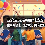 万安云宠宠物百科选购维护指南 破解常见问题解析(图4) 万安云宠宠物百科选购维护指南 破解常见问题解析(图4)