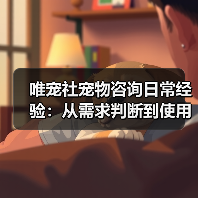 唯宠社宠物咨询日常经验：从需求判断到使用维护全攻略（图2）