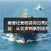唯宠社宠物咨询日常经验：从需求判断到使用维护全攻略