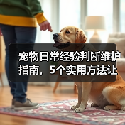 宠物日常经验判断维护指南,5个实用方法让你少花冤枉钱(图2) 宠物日常经验判断维护指南,5个实用方法让你少花冤枉钱(图2)